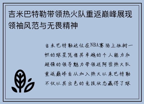 吉米巴特勒带领热火队重返巅峰展现领袖风范与无畏精神