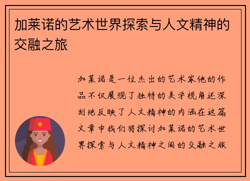 加莱诺的艺术世界探索与人文精神的交融之旅
