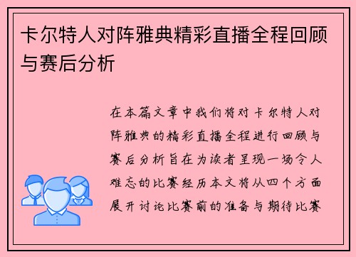 卡尔特人对阵雅典精彩直播全程回顾与赛后分析