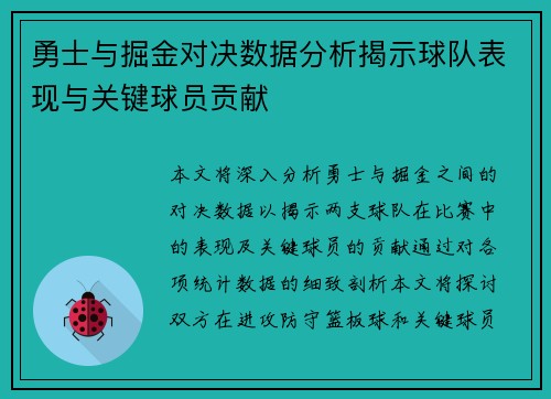 勇士与掘金对决数据分析揭示球队表现与关键球员贡献