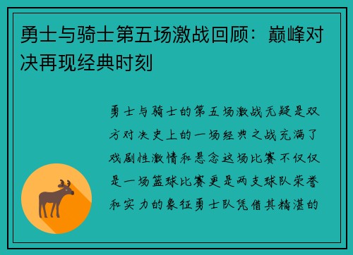 勇士与骑士第五场激战回顾：巅峰对决再现经典时刻