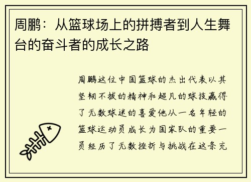 周鹏：从篮球场上的拼搏者到人生舞台的奋斗者的成长之路