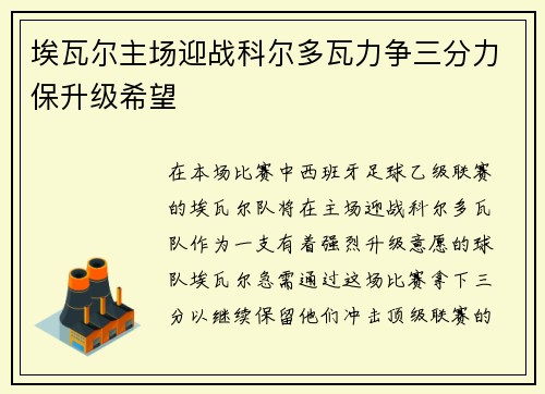 埃瓦尔主场迎战科尔多瓦力争三分力保升级希望
