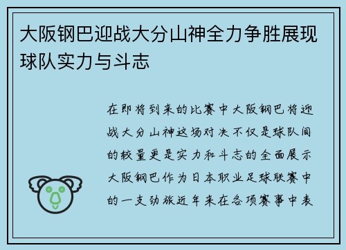 大阪钢巴迎战大分山神全力争胜展现球队实力与斗志