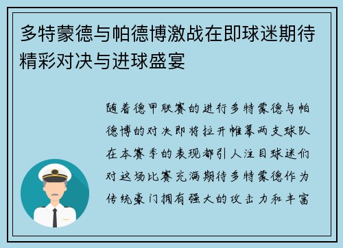 多特蒙德与帕德博激战在即球迷期待精彩对决与进球盛宴