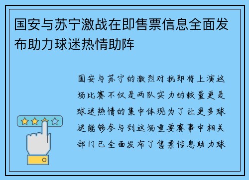 国安与苏宁激战在即售票信息全面发布助力球迷热情助阵
