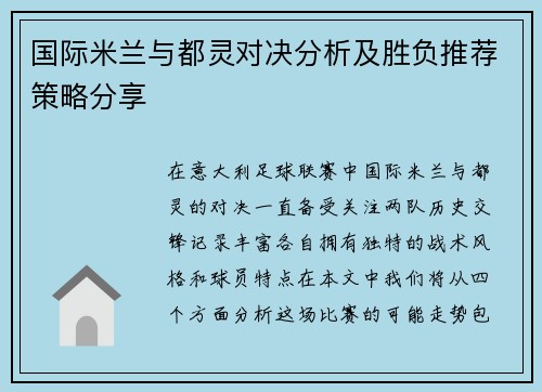 国际米兰与都灵对决分析及胜负推荐策略分享