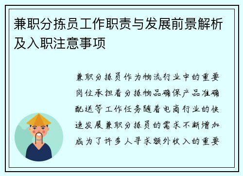 兼职分拣员工作职责与发展前景解析及入职注意事项