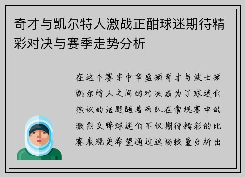 奇才与凯尔特人激战正酣球迷期待精彩对决与赛季走势分析