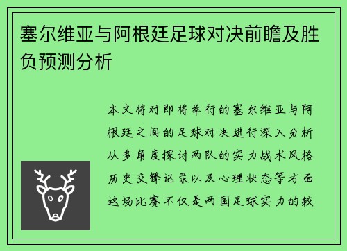 塞尔维亚与阿根廷足球对决前瞻及胜负预测分析