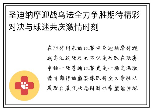 圣迪纳摩迎战乌法全力争胜期待精彩对决与球迷共庆激情时刻