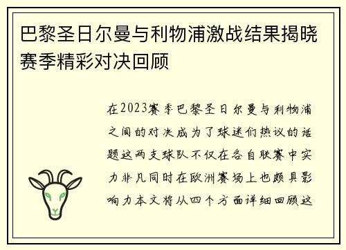 巴黎圣日尔曼与利物浦激战结果揭晓赛季精彩对决回顾