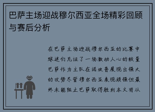 巴萨主场迎战穆尔西亚全场精彩回顾与赛后分析