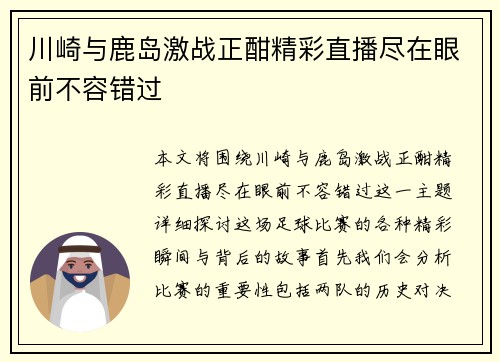 川崎与鹿岛激战正酣精彩直播尽在眼前不容错过