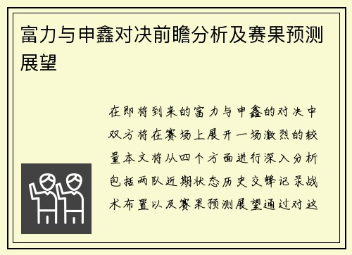 富力与申鑫对决前瞻分析及赛果预测展望