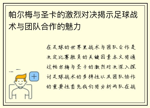 帕尔梅与圣卡的激烈对决揭示足球战术与团队合作的魅力