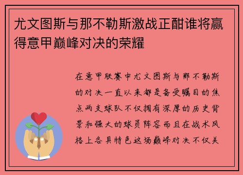 尤文图斯与那不勒斯激战正酣谁将赢得意甲巅峰对决的荣耀