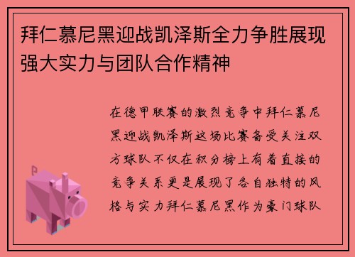 拜仁慕尼黑迎战凯泽斯全力争胜展现强大实力与团队合作精神