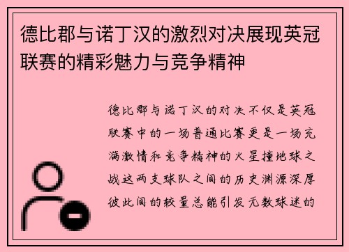德比郡与诺丁汉的激烈对决展现英冠联赛的精彩魅力与竞争精神