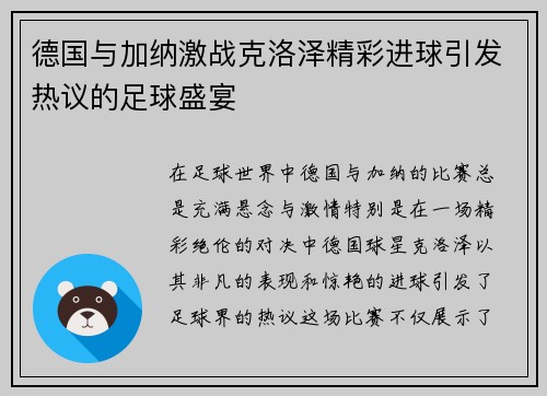 德国与加纳激战克洛泽精彩进球引发热议的足球盛宴