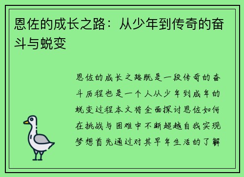 恩佐的成长之路：从少年到传奇的奋斗与蜕变