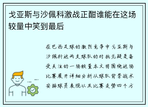 戈亚斯与沙佩科激战正酣谁能在这场较量中笑到最后