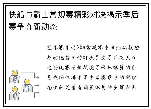 快船与爵士常规赛精彩对决揭示季后赛争夺新动态