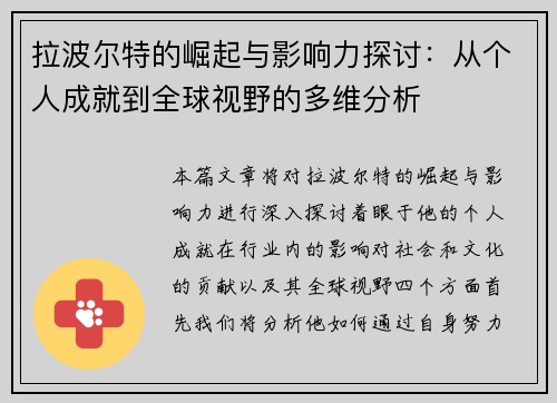 拉波尔特的崛起与影响力探讨：从个人成就到全球视野的多维分析