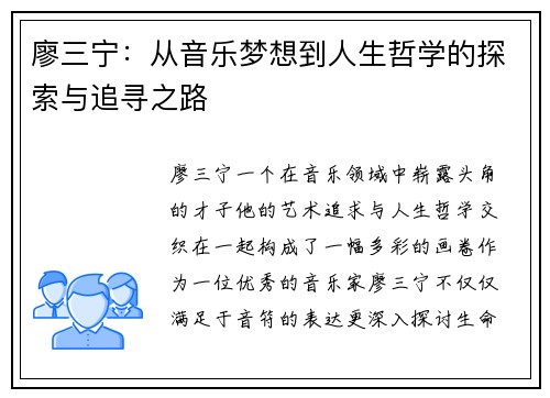 廖三宁：从音乐梦想到人生哲学的探索与追寻之路