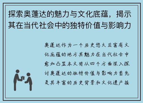 探索奥蓬达的魅力与文化底蕴，揭示其在当代社会中的独特价值与影响力