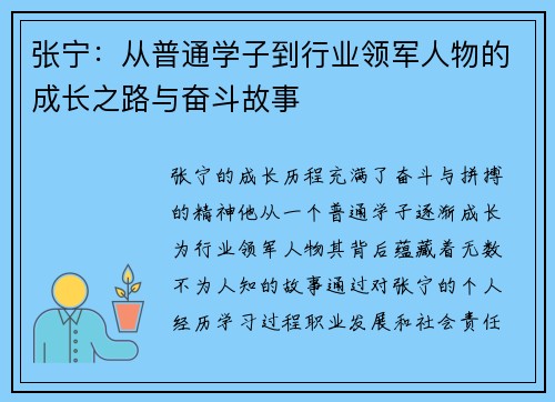张宁：从普通学子到行业领军人物的成长之路与奋斗故事