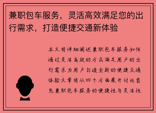 兼职包车服务，灵活高效满足您的出行需求，打造便捷交通新体验