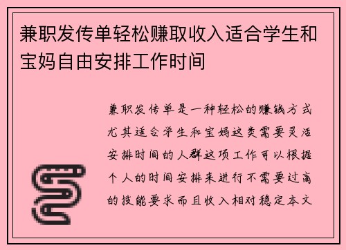 兼职发传单轻松赚取收入适合学生和宝妈自由安排工作时间