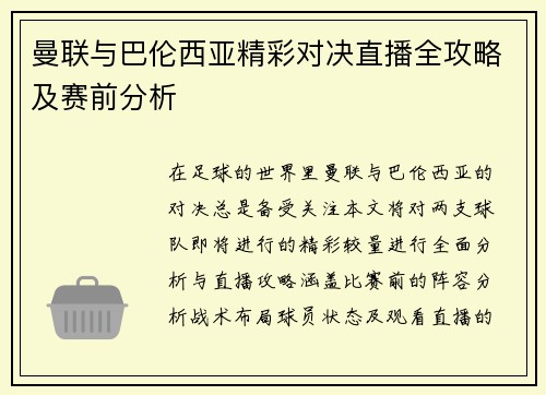 曼联与巴伦西亚精彩对决直播全攻略及赛前分析