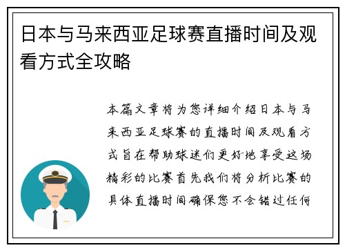 日本与马来西亚足球赛直播时间及观看方式全攻略