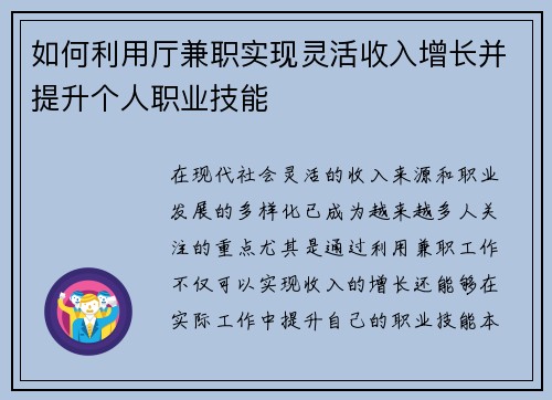 如何利用厅兼职实现灵活收入增长并提升个人职业技能