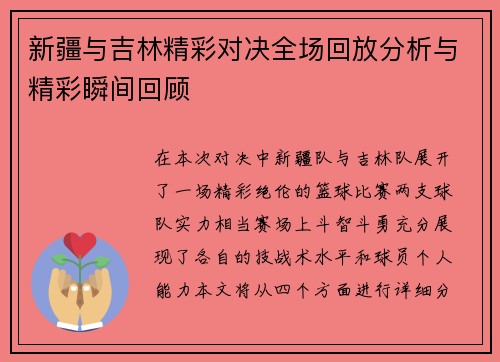 新疆与吉林精彩对决全场回放分析与精彩瞬间回顾