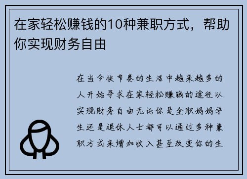 在家轻松赚钱的10种兼职方式，帮助你实现财务自由