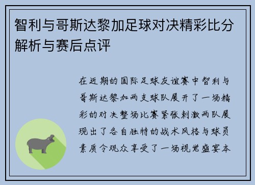 智利与哥斯达黎加足球对决精彩比分解析与赛后点评