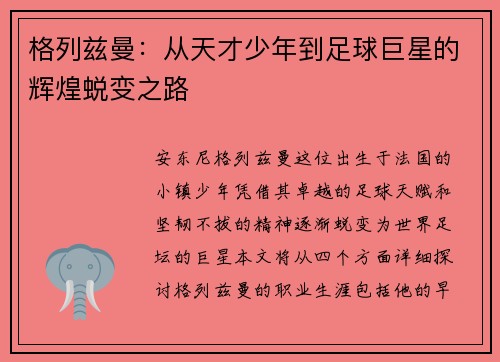 格列兹曼：从天才少年到足球巨星的辉煌蜕变之路