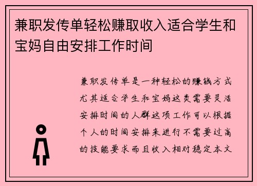 兼职发传单轻松赚取收入适合学生和宝妈自由安排工作时间
