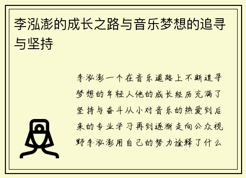 李泓澎的成长之路与音乐梦想的追寻与坚持