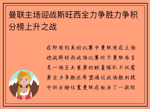 曼联主场迎战斯旺西全力争胜力争积分榜上升之战