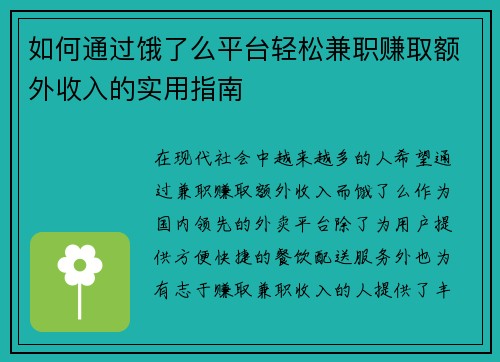 如何通过饿了么平台轻松兼职赚取额外收入的实用指南