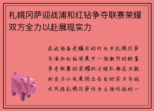 札幌冈萨迎战浦和红钻争夺联赛荣耀双方全力以赴展现实力