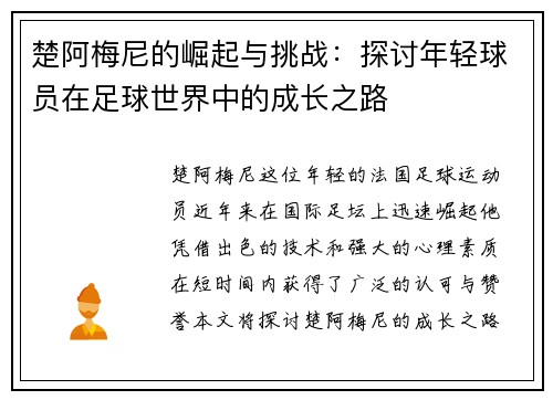 楚阿梅尼的崛起与挑战：探讨年轻球员在足球世界中的成长之路