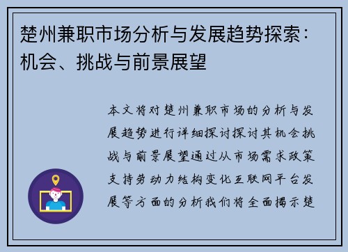 楚州兼职市场分析与发展趋势探索：机会、挑战与前景展望