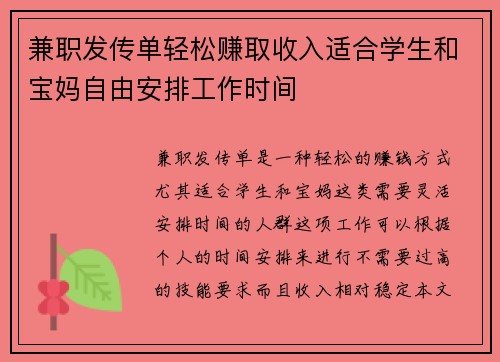 兼职发传单轻松赚取收入适合学生和宝妈自由安排工作时间