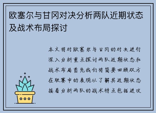 欧塞尔与甘冈对决分析两队近期状态及战术布局探讨