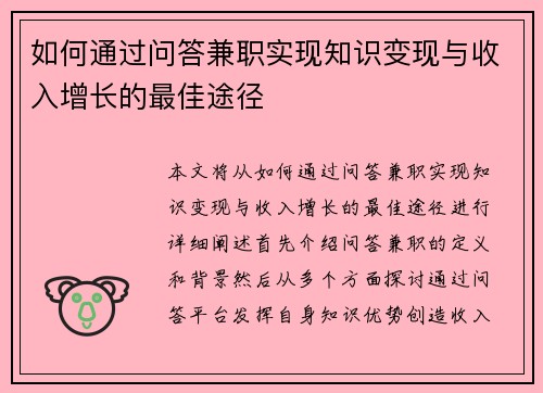 如何通过问答兼职实现知识变现与收入增长的最佳途径